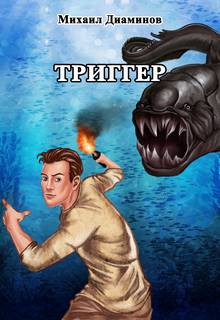 Диаминов Михаил - Проект Земля 01.Триггер