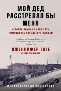 Зелльмаир Никола, Тиге Дженнифер - Мой дед расстрелял бы меня: История внучки Амона Гёта, коменданта концлагеря Плашов