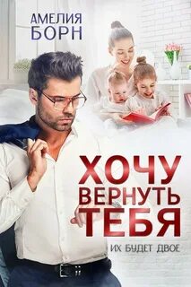 Борн Амелия - Хочу вернуть тебя