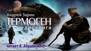 Зарин Андрей - Термоген