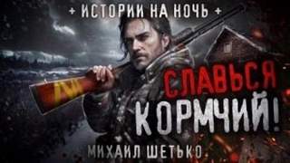 Шетько Михаил - Славься кормчий!