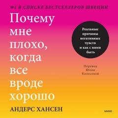 Хансен Андерс - МИФ Психология . Почему мне плохо, когда все вроде хорошо. Реальные причины негативных чувств и как с ними быть