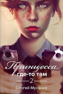 Мусаниф Сергей - Боб Кэррингтон 02. Принцесса где-то там 2