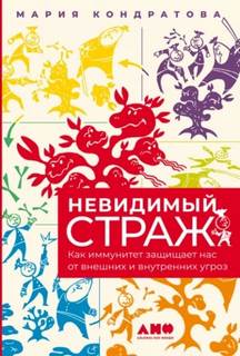 Мария Кондратова - Невидимый страж: Как иммунитет защищает нас от внешних и внутренних угроз