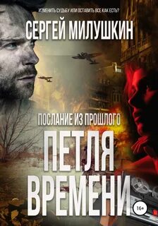 Милушкин Сергей - Послание из прошлого 03. Петля времени