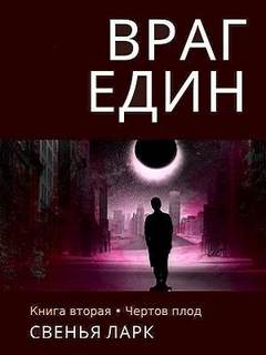 Ларк Свенья - Враг един 02. Чёртов плод