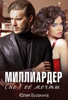 Бузакина Юлия - Дикие и страстные миллиардеры 01. Миллиардер (не) ее мечты