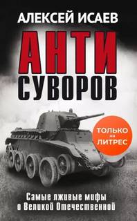 Исаев Алексей - Антисуворов