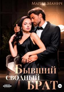 Манич Мария - Бывший сводный брат