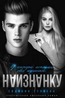 Гуляева Евдокия - Привилегированные 01. Наизнанку