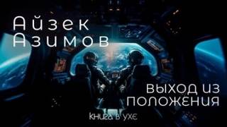 Азимов Айзек - Выход из положения