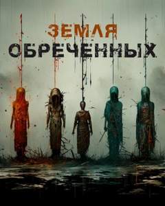 А. Норди - Земля обреченных