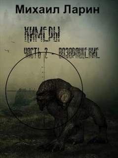 Ларин Михаил - Химеры 02. Возвращение (S.T.A.L.K.E.R.)