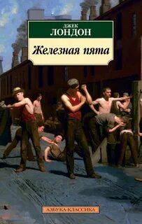 Лондон Джек - Железная пята