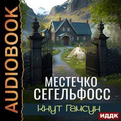 Гамсун Кнут - Местечко Сегельфосс
