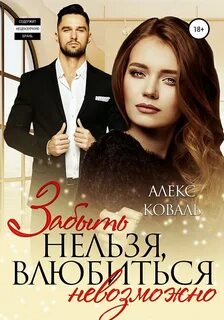 Коваль Алекс - Забыть нельзя, влюбиться невозможно