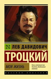 Троцкий Лев - Моя жизнь