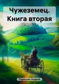 Первухин Андрей - Чужеземец 02. Чужеземец 2