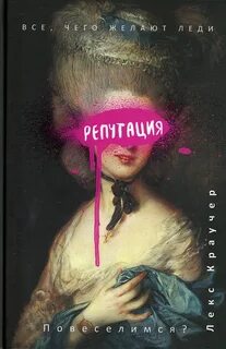 Краучер Лекс - Репутация