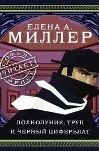Миллер Елена - Полнолуние, труп и черный циферблат