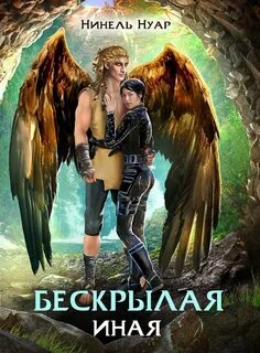 Нуар Нинель - Легенды Ойкумены 04. Бескрылая. Иная