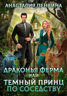 Пенкина Анастасия - Драконья ферма или темный принц по соседству