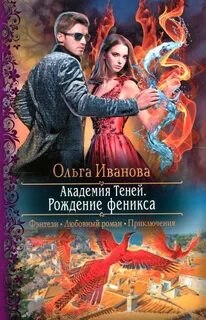 Иванова Ольга - Академия Теней 02. Рождение феникса
