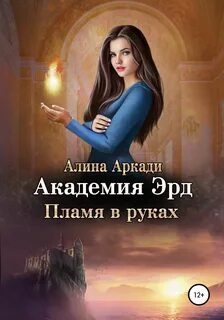 Аркади Алина - Академия Эрд 01. Пламя в руках