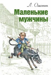 Олкотт Луиза Мэй - Маленькие мужчины