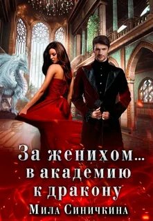 Синичкина Мила - За женихом… В академию к дракону