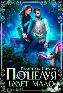 Гордова Валентина - Поцелуя будет мало