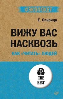 Спирица Евгений - Вижу вас насквозь. Как «читать» людей