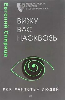 Спирица Евгений - Вижу вас насквозь. Как «читать» людей
