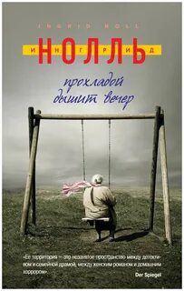 Нолль Ингрид - Прохладой дышит вечер. Натюрморт на ночном столе