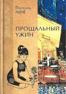 Лене Паскаль - Прощальный ужин