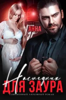Гур Анна - Одержимые 08. Наследник для Заура