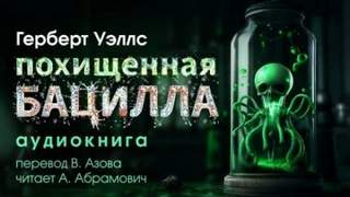 Уэллс Герберт - Похищенная бацилла