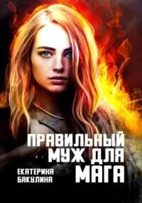 Бакулина Екатерина - Правильный муж для мага