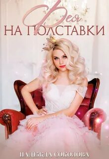 Соколова Надежда - Фея на полставки