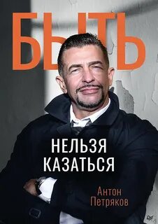 Петряков Антон - Быть нельзя казаться