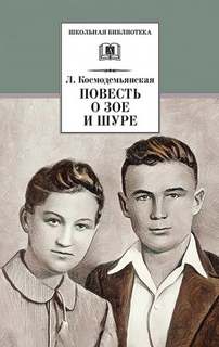 Космодемьянская Любовь - Повесть о Зое и Шуре
