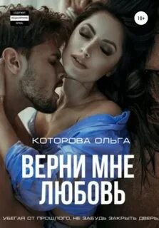 Которова Ольга - Любовь и ненависть 01. Верни мне любовь