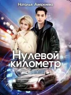 Аверкиева Наталья - Нулевой километр
