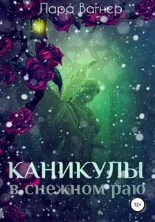 Вагнер Лара - Каникулы в снежном раю