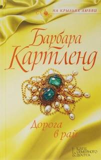 Картленд Барбара - Дорога в рай