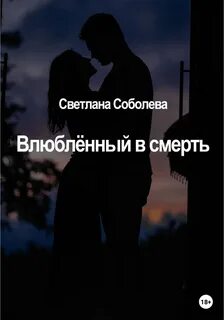 Соболева Светлана - Влюблённый в Смерть