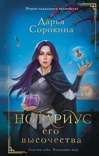 Сорокина Дарья - Нотариус его высочества