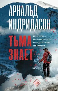 Индридасон Арнальд - Детектив Конрауд 01. Тьма знает