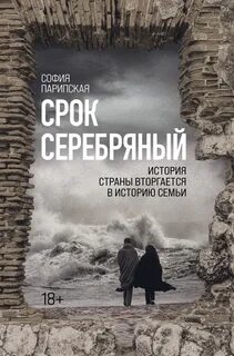 Парипская София - Срок серебряный