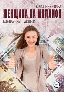 Никитина Юлия - Женщина на миллион